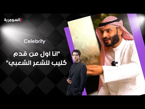 شاهد بالفيديو.. الشاعر حازم المشرفاوي: انا اول من دخل فكرة الفيديو كليب للشعر الشعبي