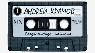 Андрей Храмов - Когда-нибудь поймёшь. Часть 1. | Альбом, 2020 г. | 12+