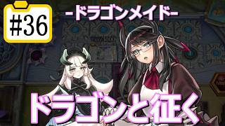 【遊戯王マスターデュエル】ドラゴンと征く#36【ドラゴンメイド】