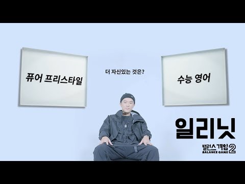 [Balance Game 2] EP.18 ILLINIT (일리닛)