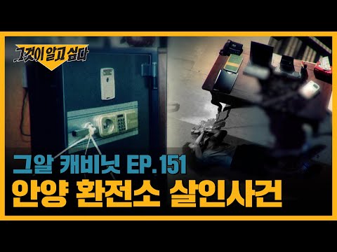 안양 환전소 살인사건