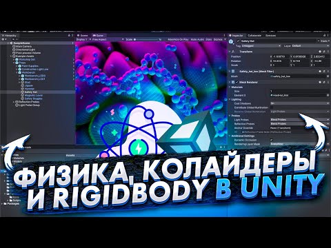 Unity Быстрый старт. Физика, коллайдеры и rigidbody [OLD - 2014]
