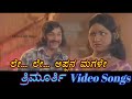 Le Le Appana Magale Thrimurthy ತ್ರಿಮೂರ್ತಿ Kannada Video Songs