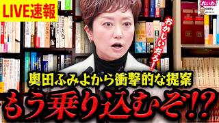 【LIVE速報】奥田ふみよから衝撃提案‼︎政治資金パーティーの裏側暴露。もう乗り込むか⁉︎【れいわ新選組 山本太郎  国会 高市早苗 】