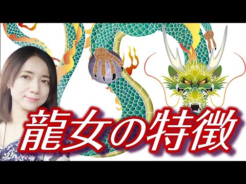 龍女 結婚
