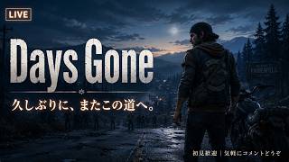 #９【【Days Gone】久しぶりに、またこの道へ。【LIVE】