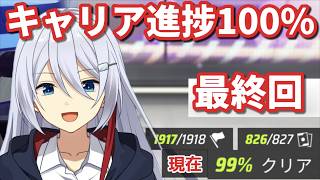 【最終回】残すはCadillac Cienのアンロックのみとなりました/キャリア100％完走企画⑥【Asphalt Legends】