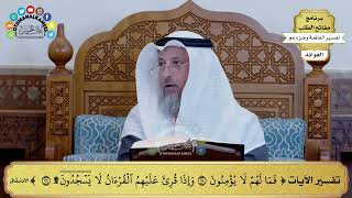 175 - تفسير الآيات ( فما لهم لا يؤمنون وإذا قرئ عليهم القرآن لا يسجدون ) - عثمان الخميس