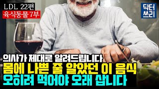 장수하는 사람들이 먹는 "이 음식"은? (육식동물 7부 최종회) [LDL 22편] 식사를 이렇게 바꾸면 오래 살 수 있습니다. 우리 인간은 육식동물이다