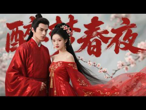 🍿【Full Movie Version】女将军强娶柔弱书生，大婚日太激烈了！🍿#中國電視劇#愛情 #甜寵#movie #杨紫 #肖战 #王一博 #赵露思