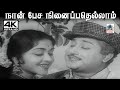 Naan Pesa Ninaippathellam T M சௌந்தர்ராஜன் P சுசிலா பாடி