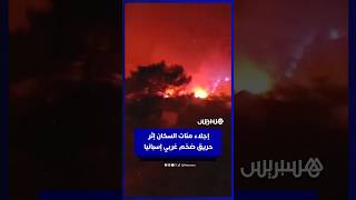 إجلاء مئات السكان  إثر حريق غابات ضخم  غربي إسبانيا thumbnail