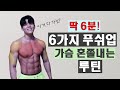 6가지 푸쉬업으로 가슴을 빈틈없이 채우는 루틴! 그냥 따라만하세요!