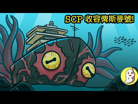 SCP-4217 收容俾斯麥號!【SCP動畫】