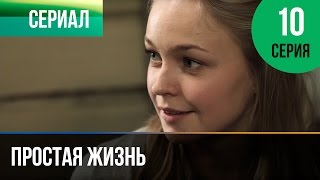 Простая жизнь. Серия 10