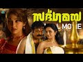 Sadgamaya Malayalam Full Movie Suresh Gopi Navya Nair Shwetha Menon