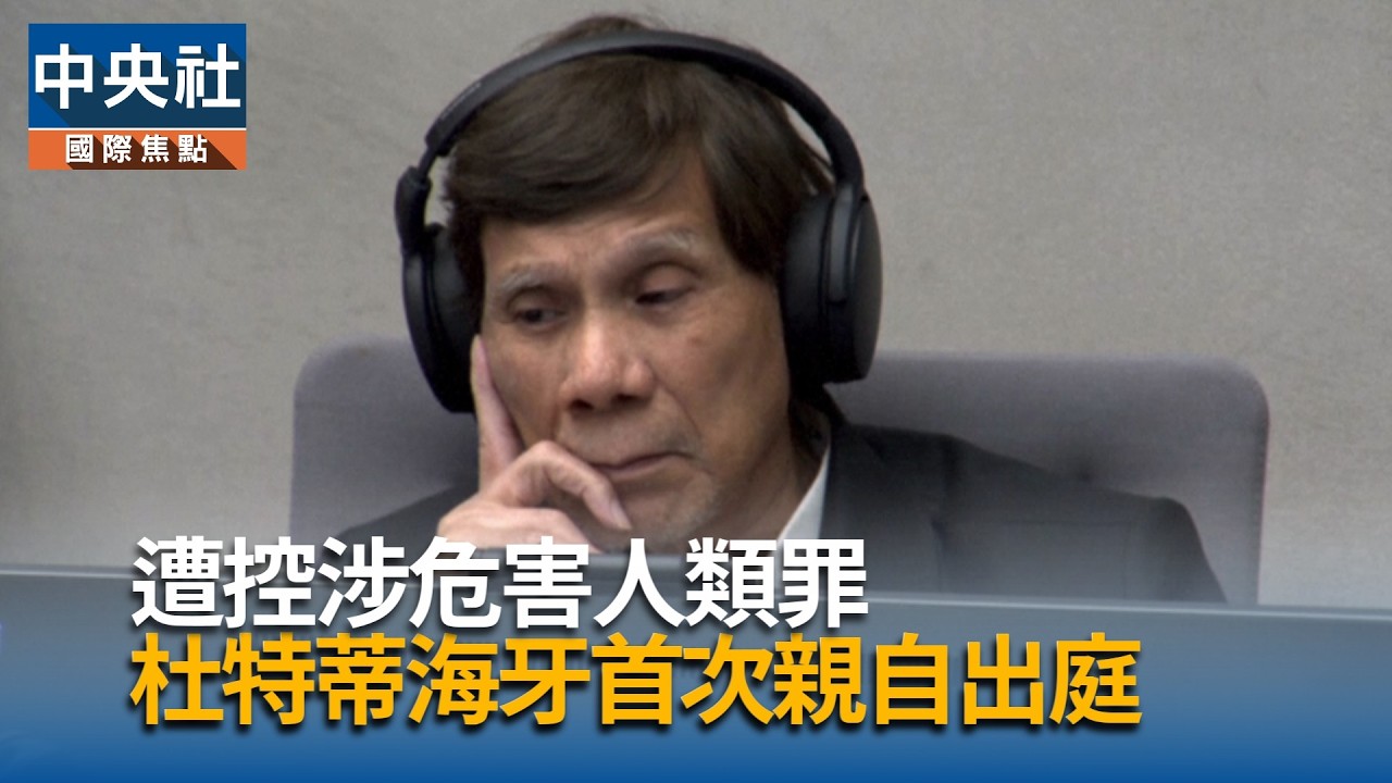 涉危害人類罪  杜特蒂海牙首次親自出庭