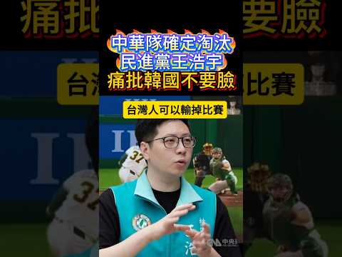 中華隊被淘汰，民進黨王浩宇痛批韓國隊不要臉?  #民進黨 #賴清德 #國民黨