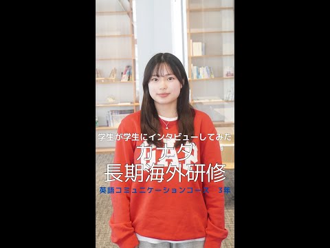 国際社会学科 #学生が学生にインタビューしてみた #英語コミュニケーションコース