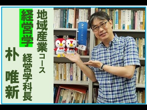 保健福祉学科 朴学科長からのメッセージ