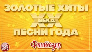 Новогодняя Ночь 2022 Фантазëр Вячеслав Дубровин