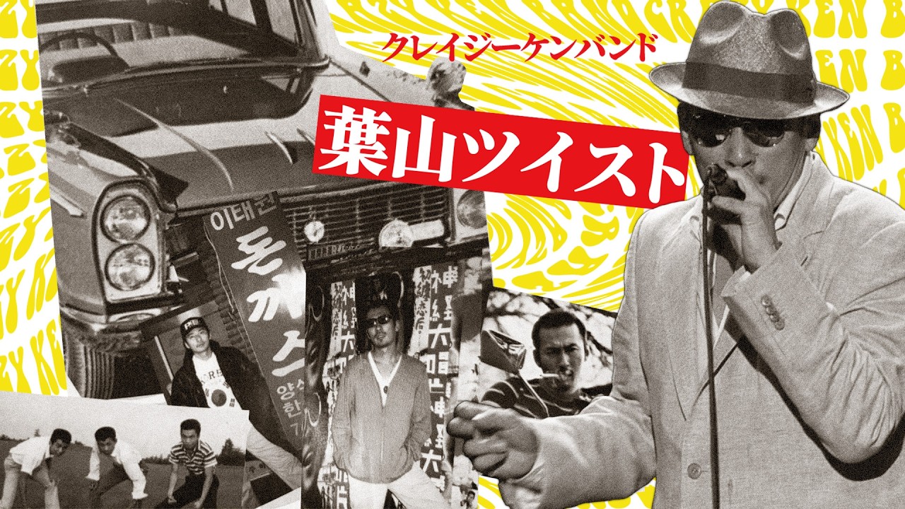 葉山ツイスト ／ クレイジーケンバンド（2010年）