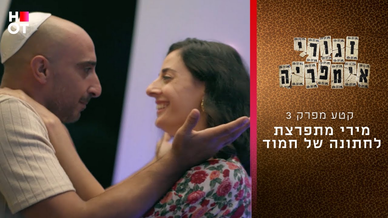 מירי מתפרצת לחתונה של חמוד🫢 | קטע מפרק 2 - זגורי אימפריה
