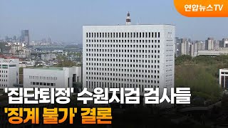 대검 감찰위, '집단 퇴정' 수원지검 검사들 '징계 불가' 결론 / 연합뉴스TV (YonhapnewsTV)