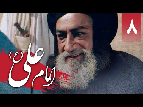 سریال امام علی - قسمت 8 | Serial Imam Ali - Part 8
