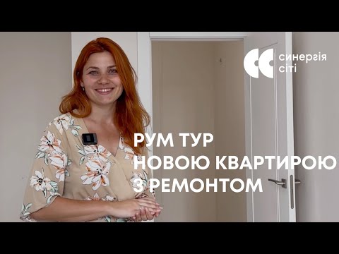 Нова квартира з ремонтом у ЖК Синергія Сіті