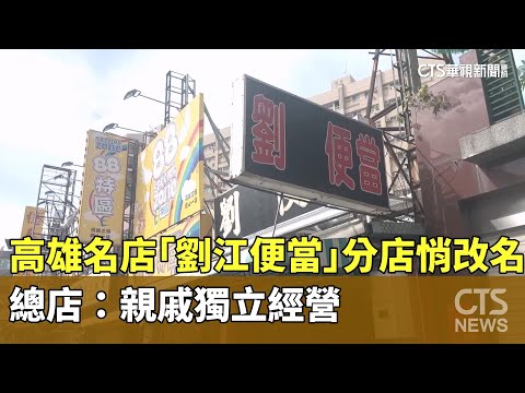 高雄名店「劉江便當」分店悄改名　總店：親戚獨立經營