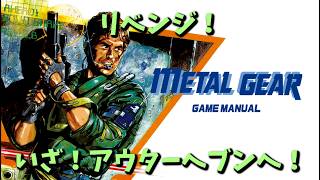 【METAL GEAR】MSX版のメタルギアやるぞ！ソリッド・スネークのはじまりの物語
