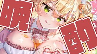 桃鈴ねね - 【 晩酌 】酔ってれば鼻水出ない説※もう飲み始めてます【 桃鈴ねね / hololive 】