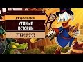 Duck Tales (Утиные истории). Кто властитель тьмы бездонной? 