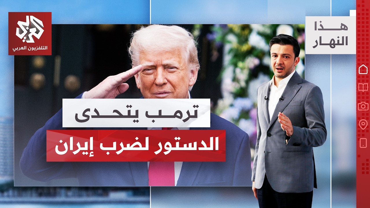 خطط أميركية لعملية جديدة ضد إيران.. لكن كيف سيواجه ترمب حائط المهلة الدستورية