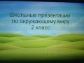 Школьные презентации по окружающему миру 2 класс.School presentations 