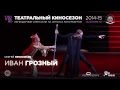 Большой балет в кино: Иван Грозный — прямая трансляция 19 апреля 