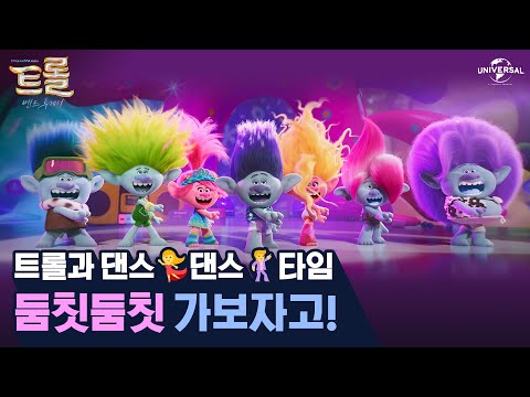[트롤: 밴드 투게더] 내적댄스 참기 챌린지💃🕺