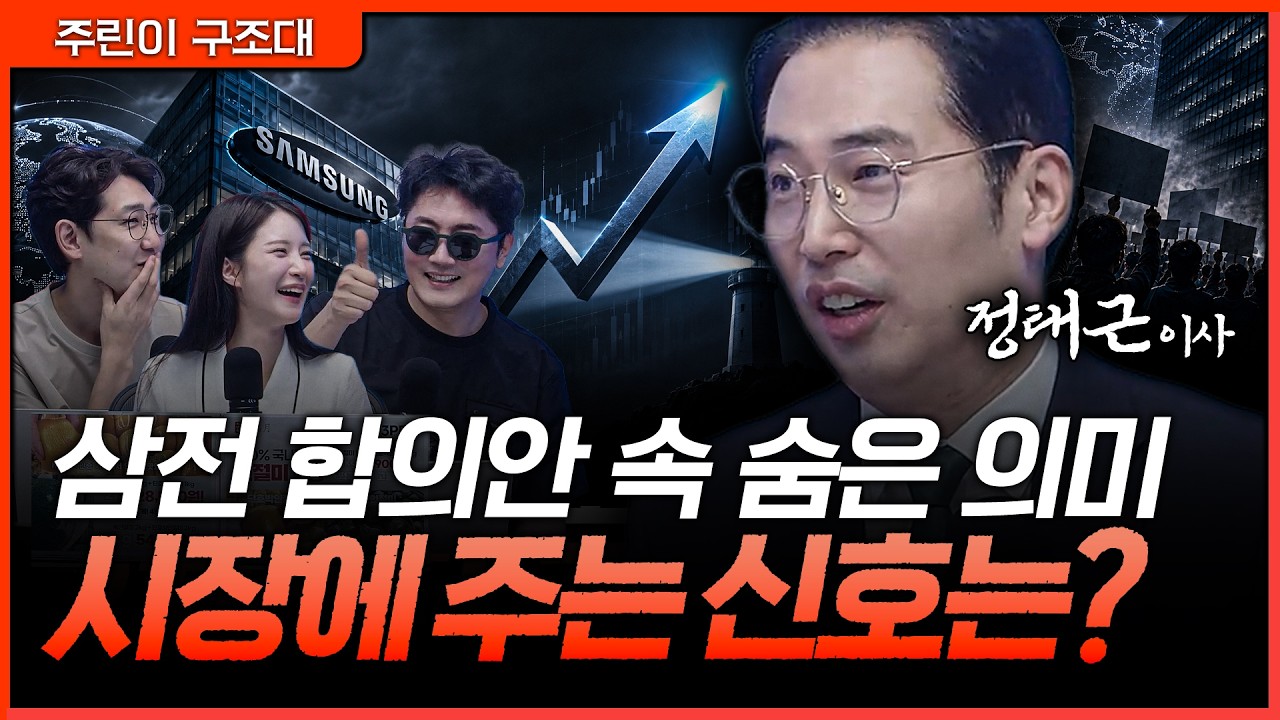 "단순 타결이 아닙니다" 삼전 합의안이 불러올 역대급 나비효과 시나리오ㅣ정프로, 명민준, 박가영, 정태?