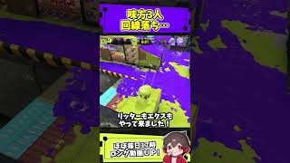 味方が3人回線落ちした試合。敵さんがやさしくしてくれました【スプラトゥーンレイダース】【スプラ小ネタ】
