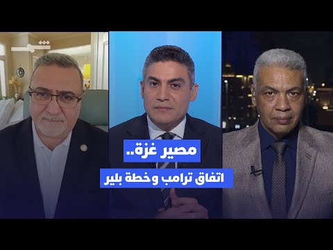 فيديو | بالتفصيل| غزة بين الاتفاق الأميركي وخطة بلير: من يحكم "اليوم التالي"؟