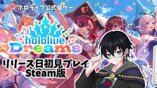 【 #ホロドリ 】ホロライブ公式音楽ゲームを初日プレイ！【 Steam版 】