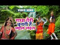 #Video | Radha Teri Chunari hai Lal Lal Re |  best video songs | #bhaktisongs | #popularvideo
