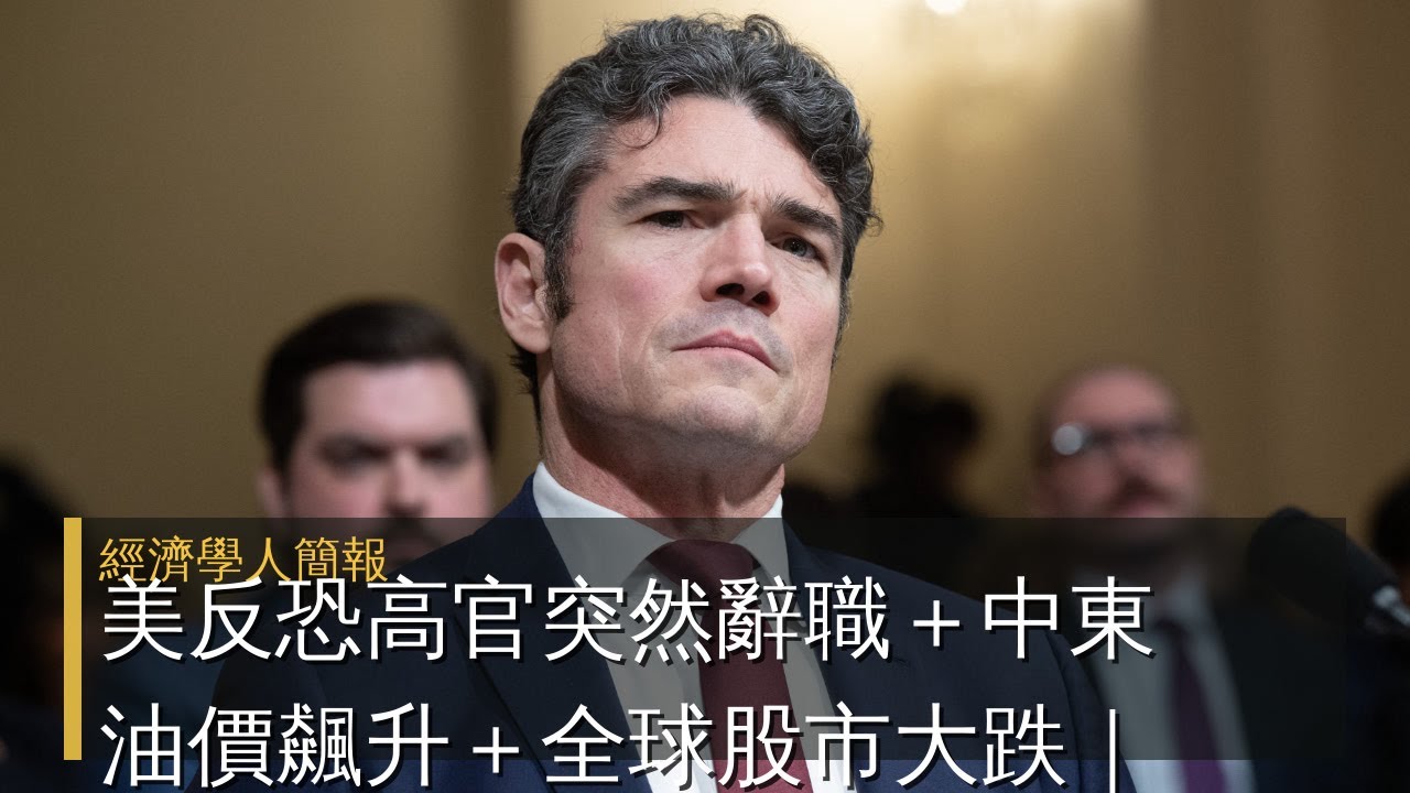 【2026-03-18】Economist世界簡報 美反恐高官突然辭職＋中東油價飆升＋全球股市大跌｜今日世界七大重點