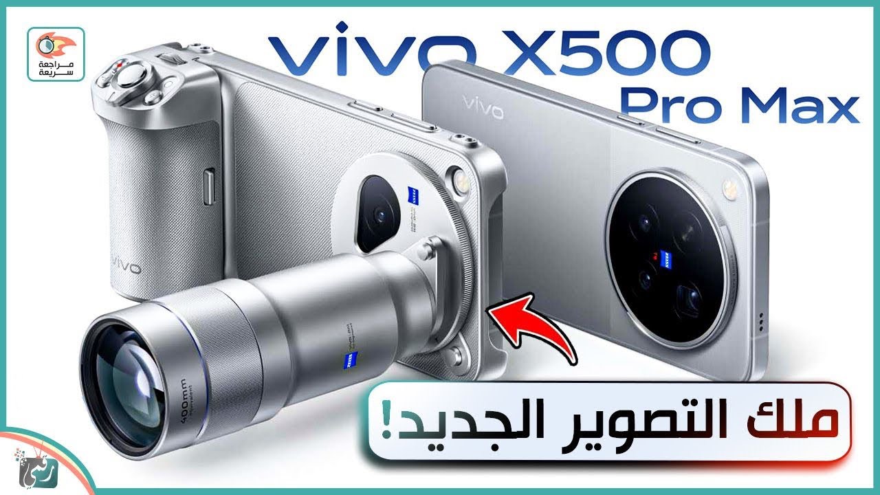 vivo X500 Pro Max | ملك التصوير الجديد بكاميرا زوم 400mm ومواصفات مذهلة!