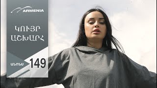 Կույր Աշխարհ, Սերիա 149, Անոնս / Kuyr Ashkhar