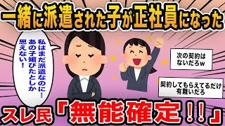 【報告者キチ】「一緒に派遣された子が正社員になった!私はまだ派遣なのに何で?」→無能な事が次々に判明しスレ民も失笑w