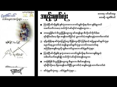 အမုန်းမျက်လုံး - ထူးအိမ်သင်