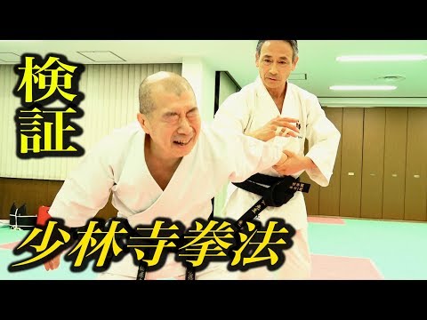少林寺拳法って本当に凄いの？『大いなる遺産２』検証企画 Try! Shorinji Kempo
