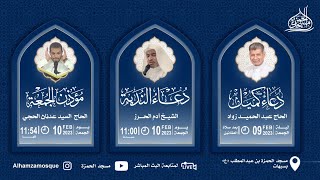 دعاء الندبة | الشيخ : آدم الحرز | 1444/07/19هـ